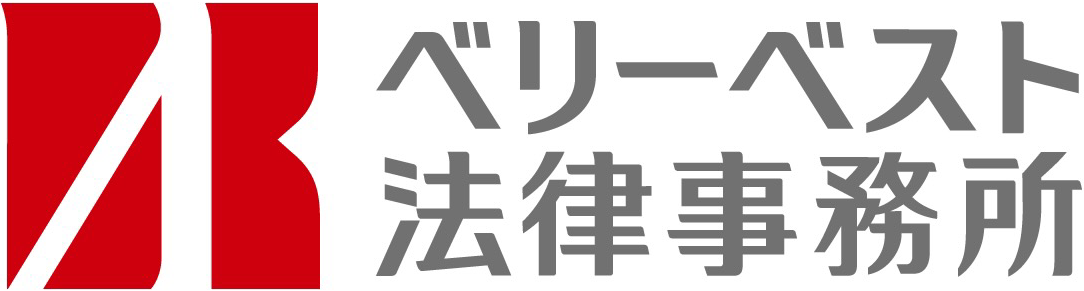 ベリーベスト法律事務所